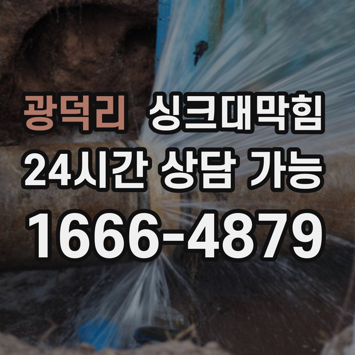 광덕리 싱크대막힘