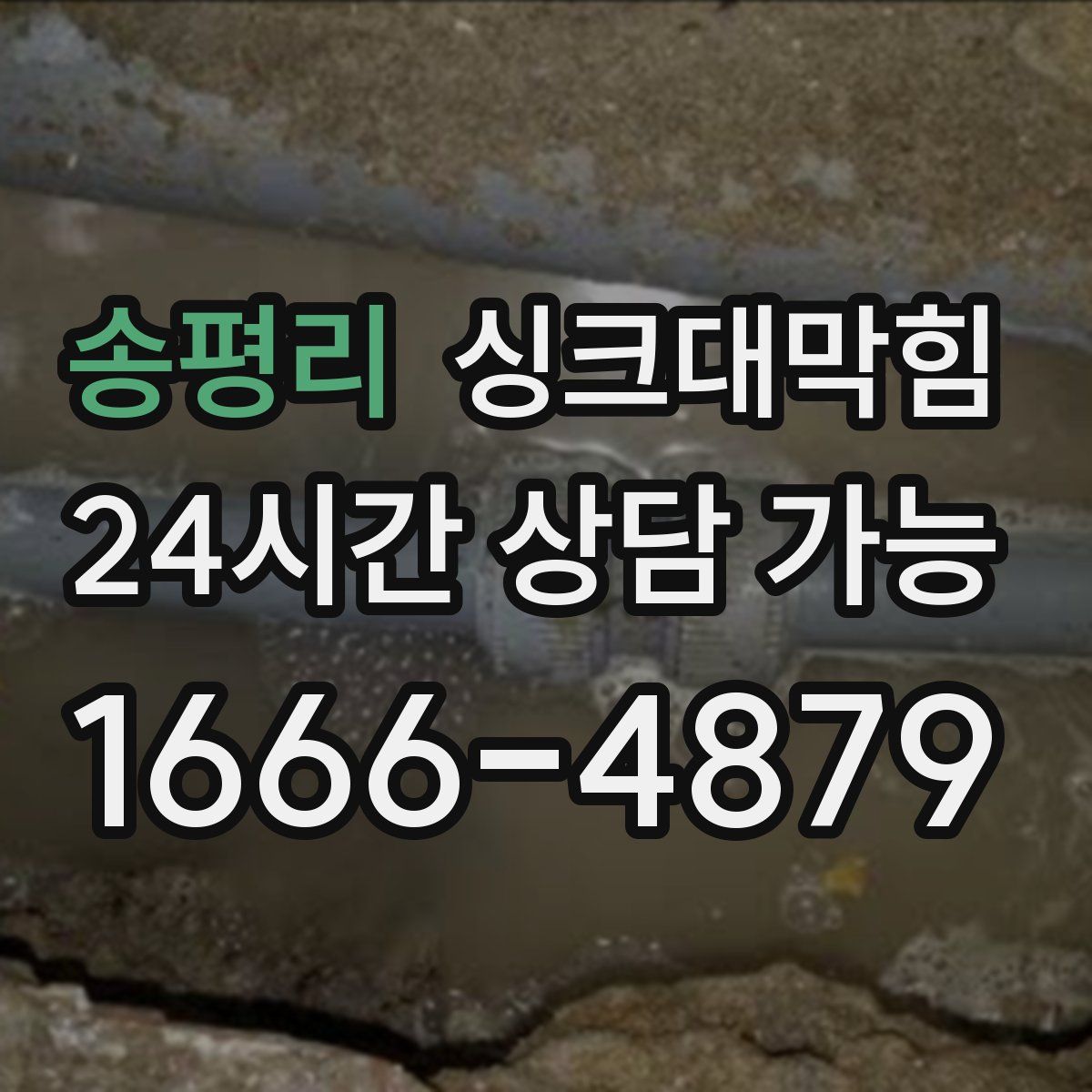 송평리 싱크대막힘