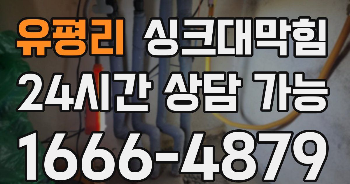 유평리 싱크대 뚫기