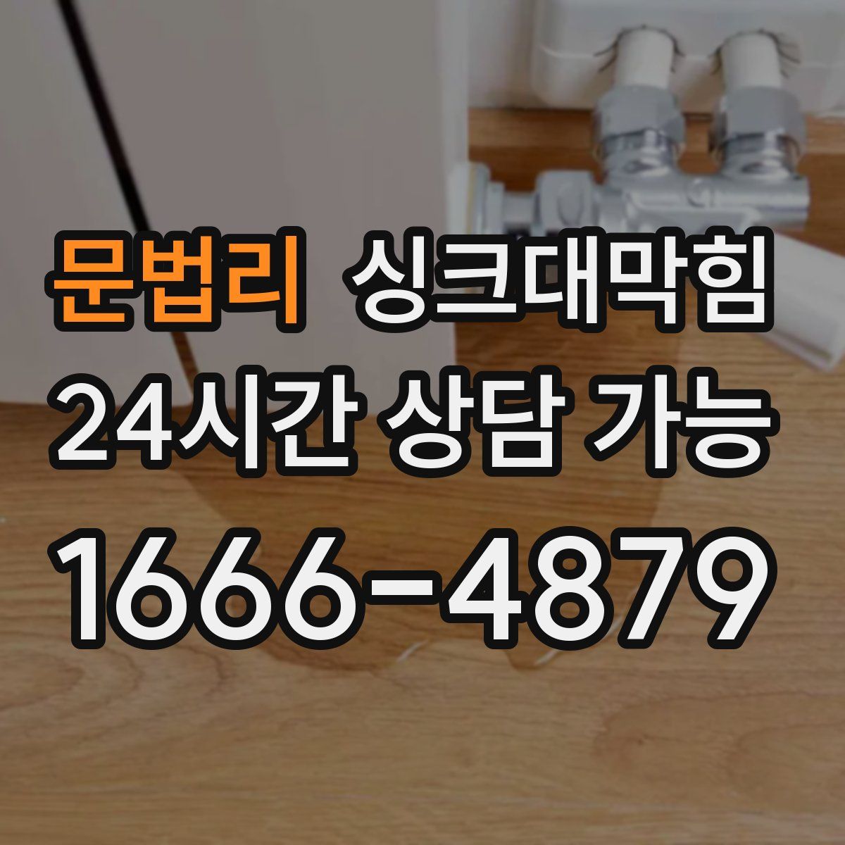 문법리 싱크대막힘