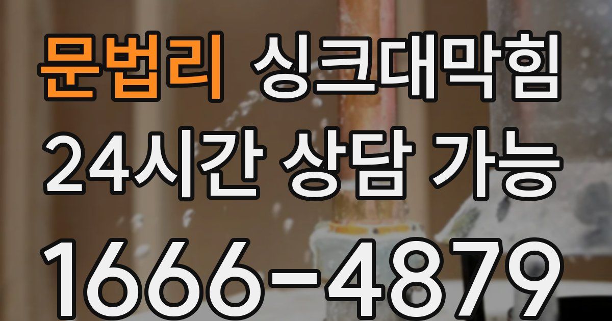 문법리 싱크대 뚫기
