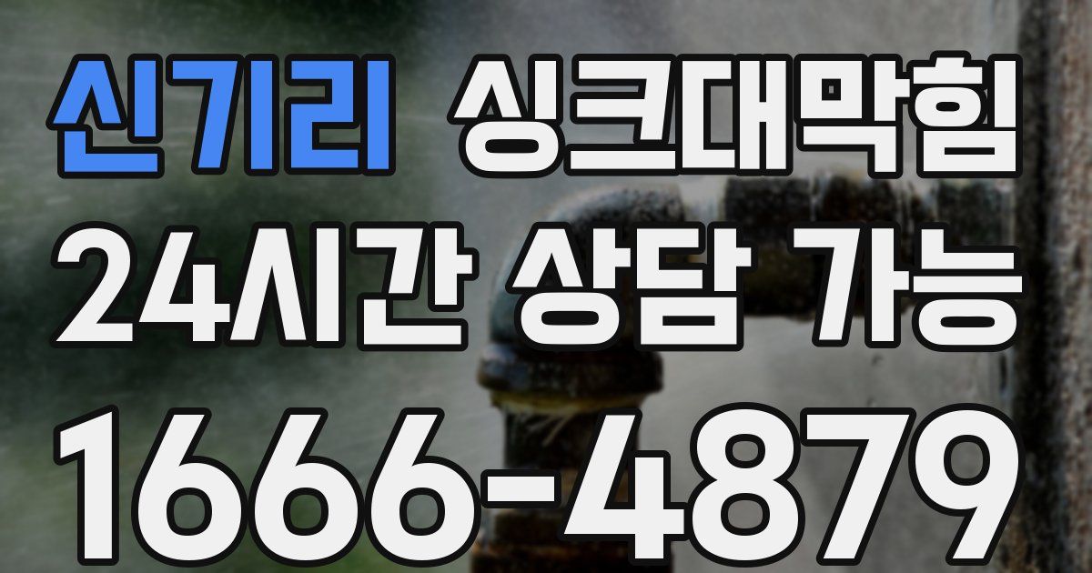 신기리 싱크대 뚫기