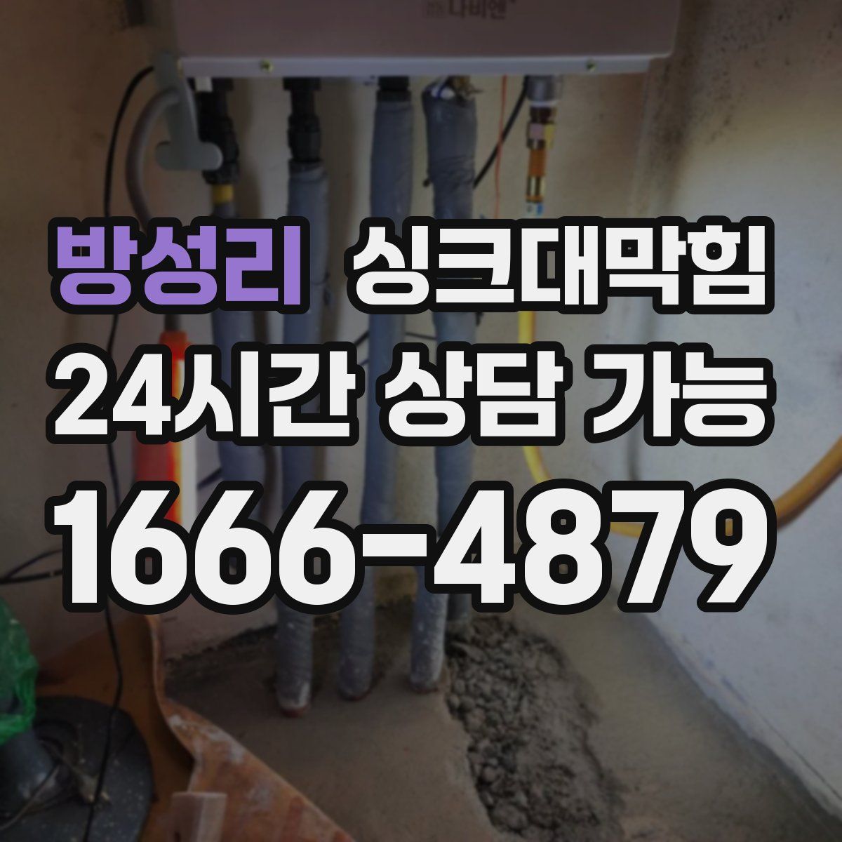 방성리 싱크대막힘