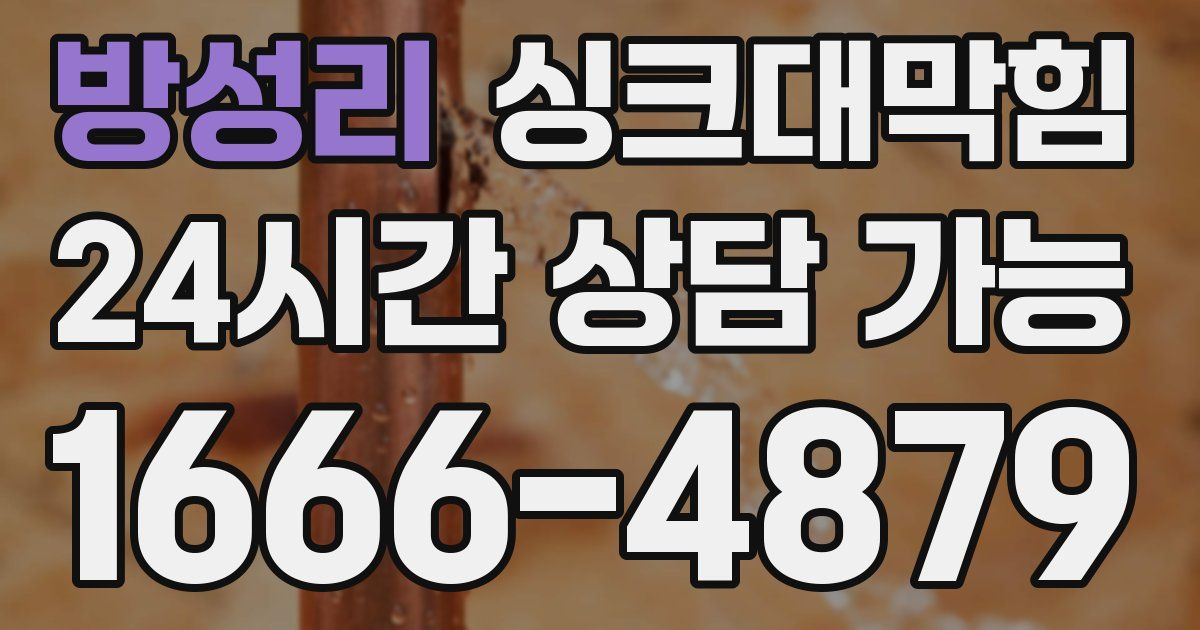 방성리 싱크대 뚫기