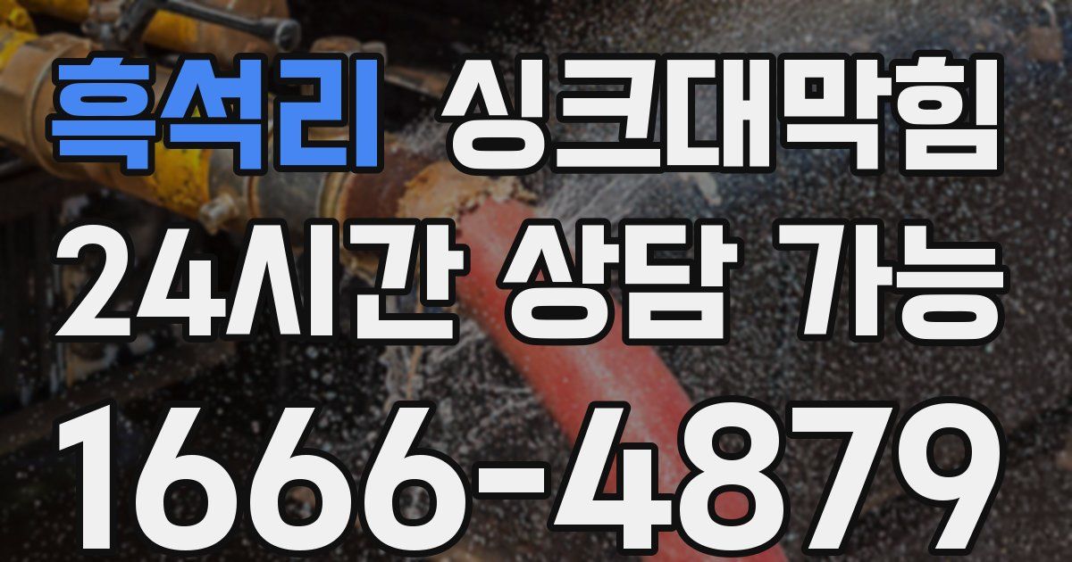 흑석리 싱크대 뚫기