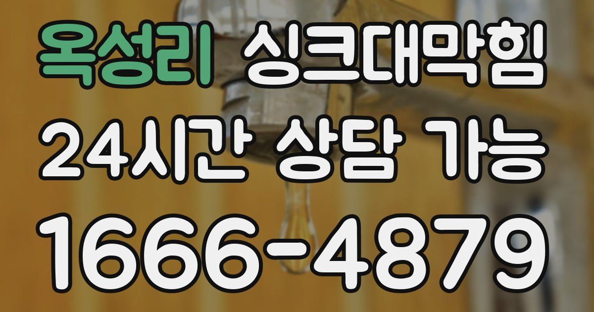옥성리 싱크대 뚫기