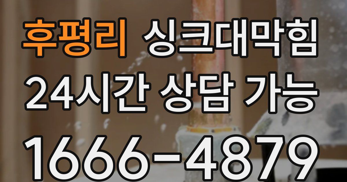 후평리 싱크대 뚫기