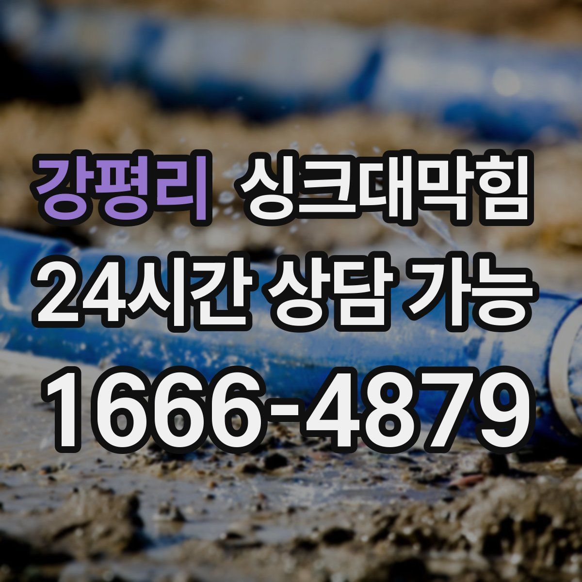 강평리 싱크대막힘