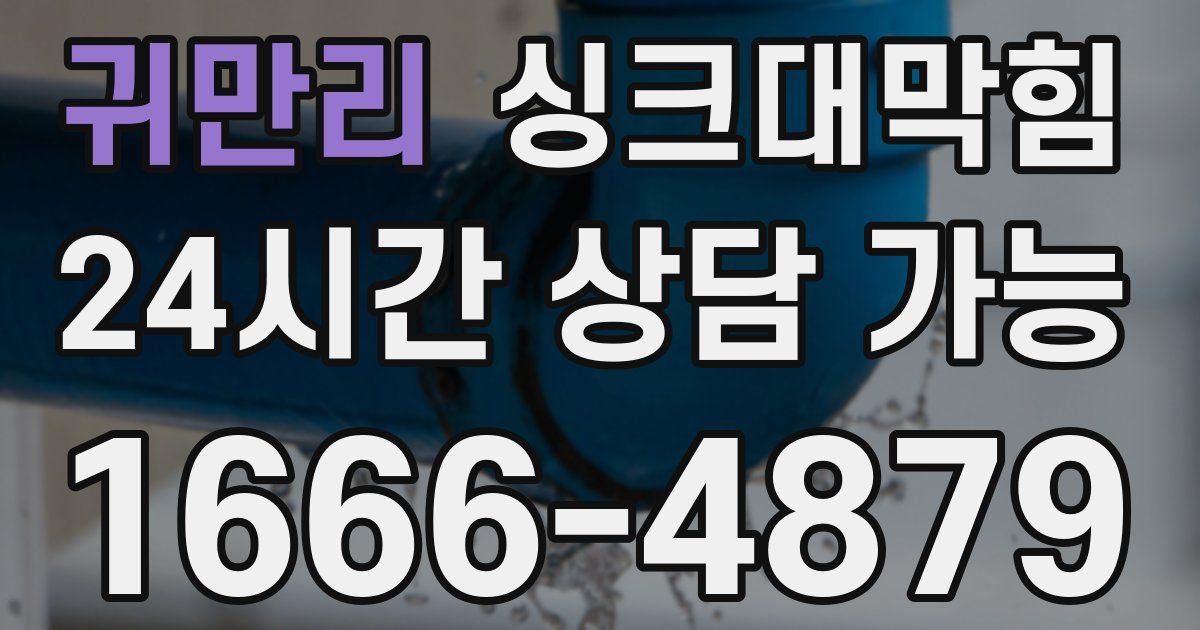 귀만리 싱크대 뚫기