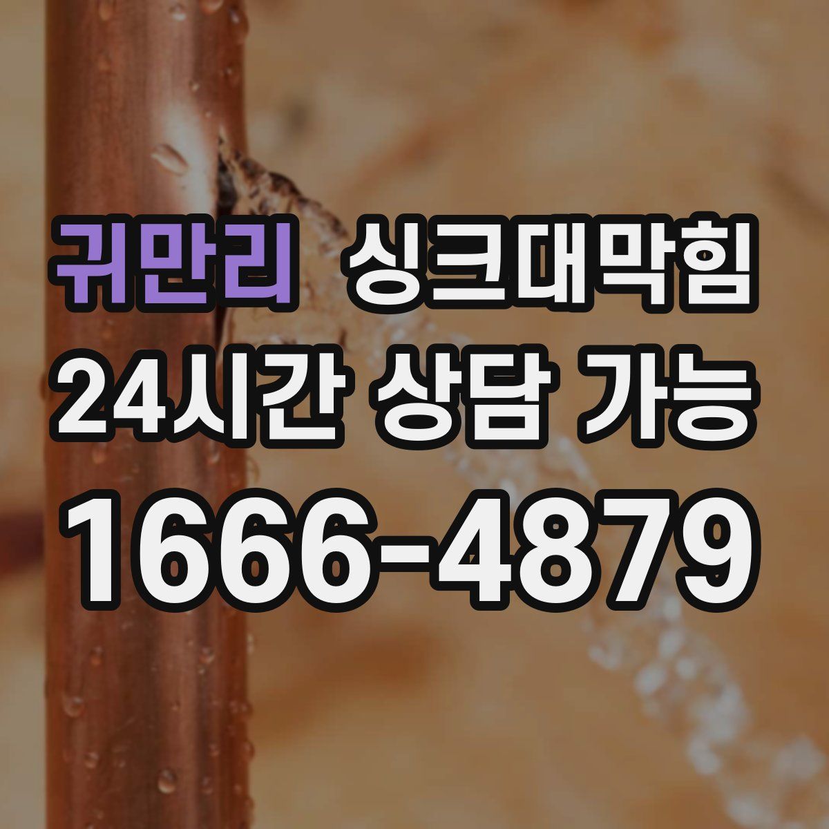 귀만리 싱크대막힘