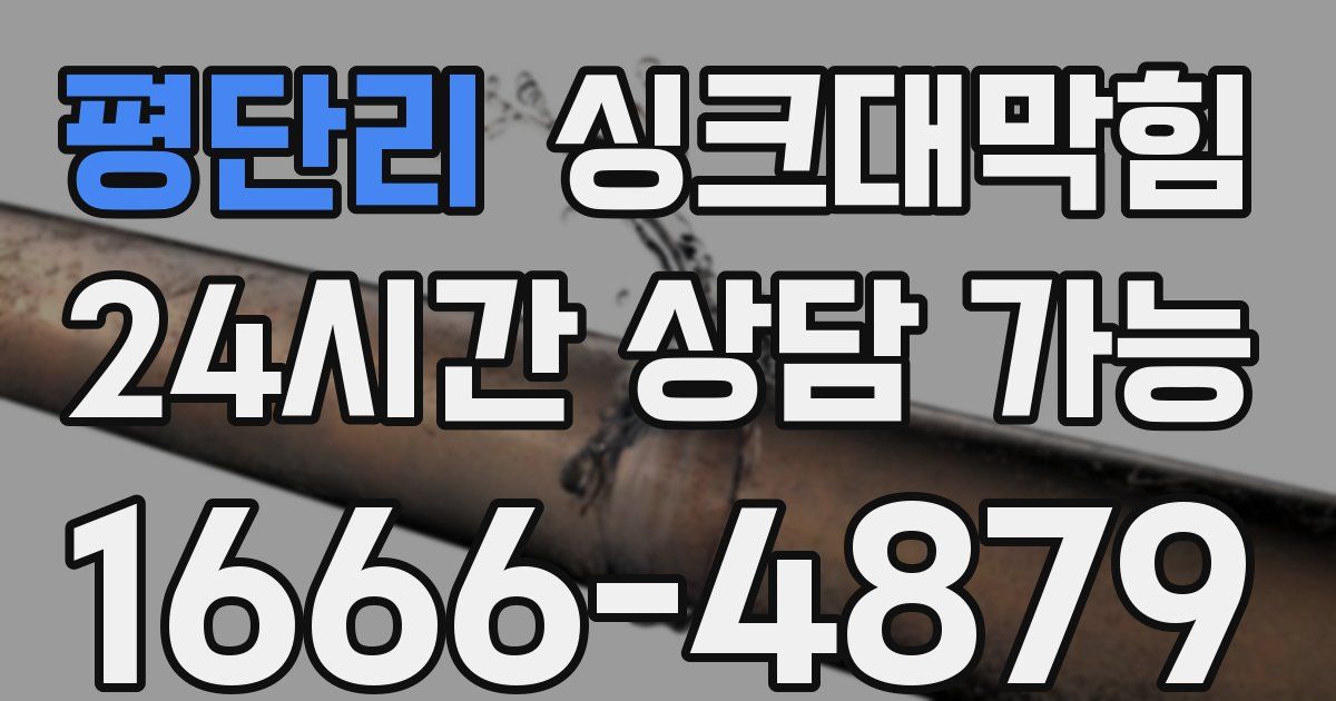 평단리 싱크대 뚫기