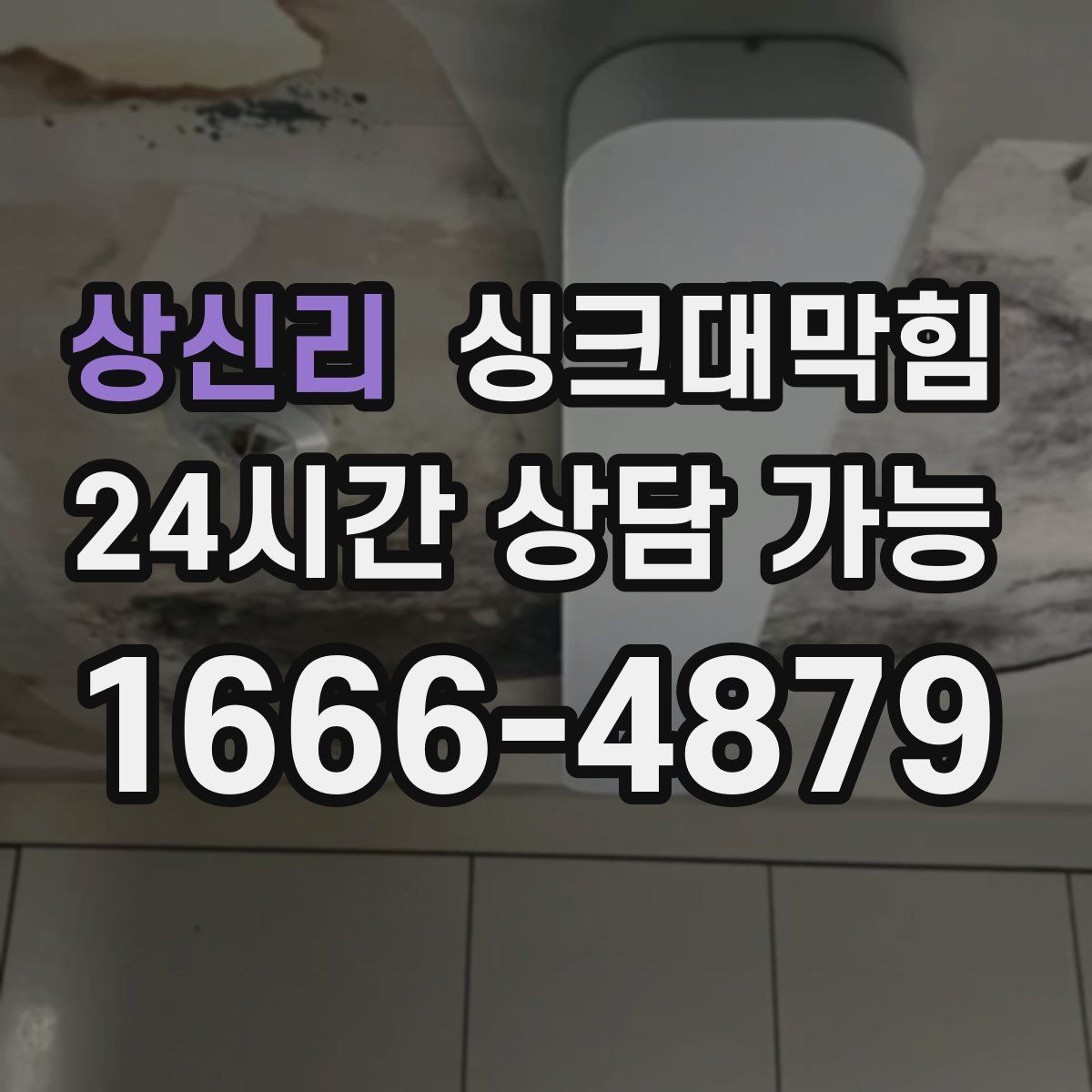 상신리 싱크대막힘