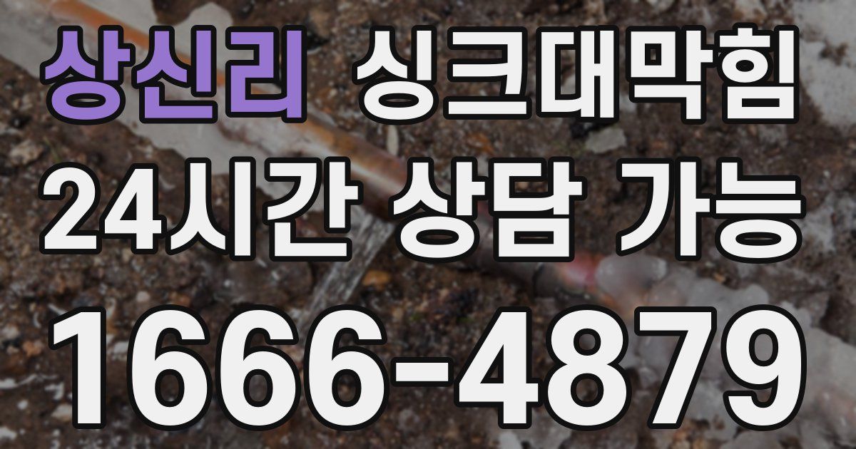 상신리 싱크대 뚫기