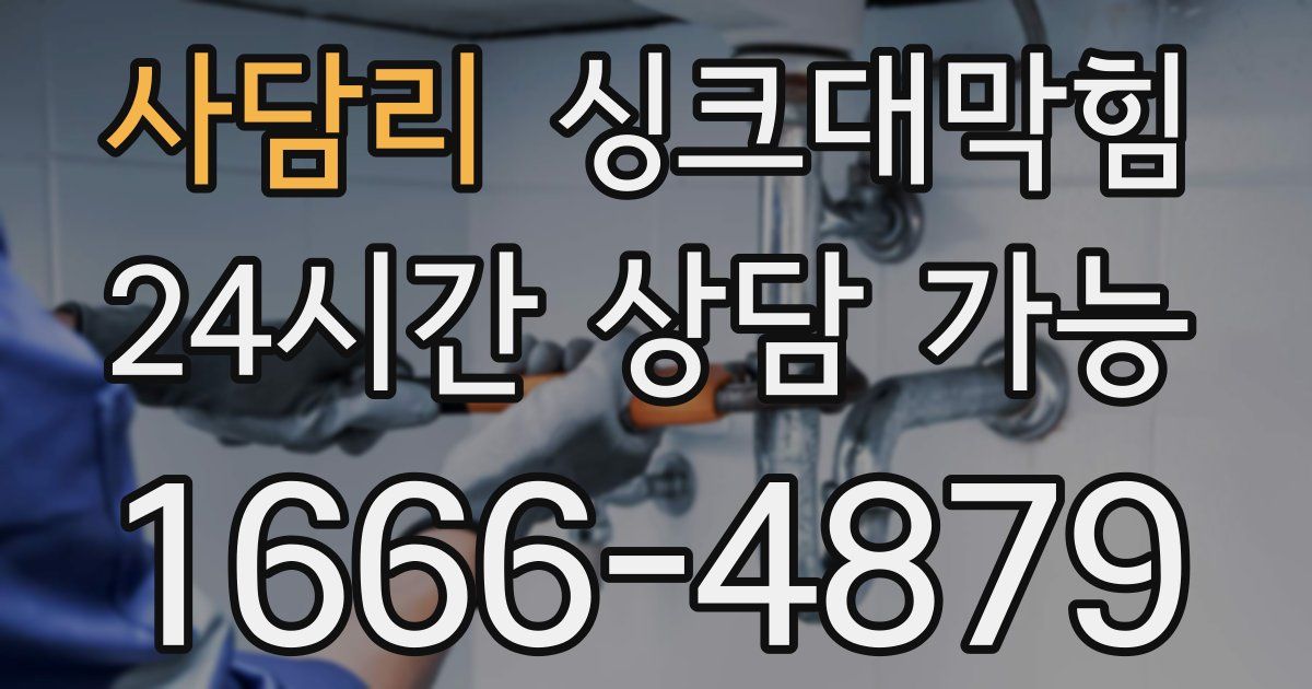 사담리 싱크대 뚫기