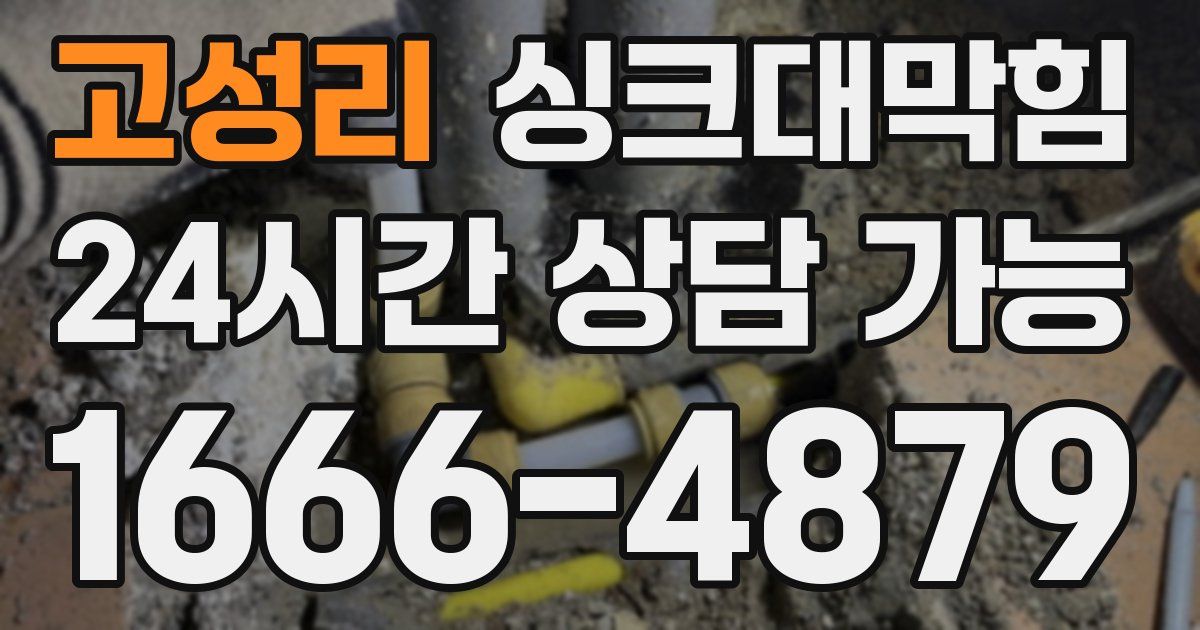 고성리 싱크대 뚫기