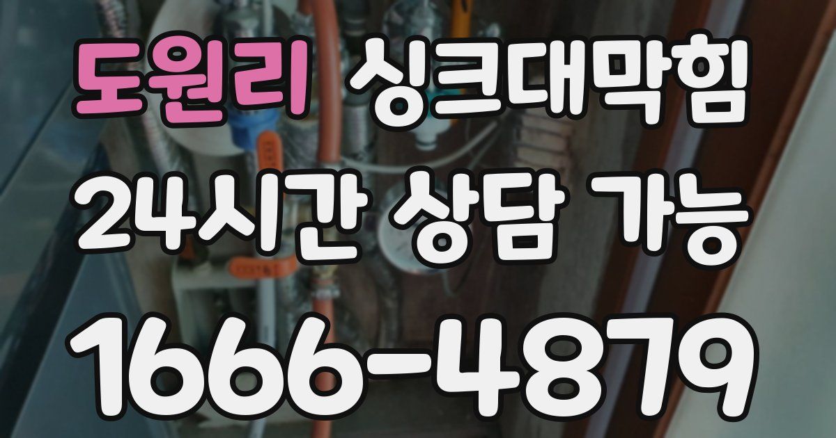 도원리 싱크대 뚫기