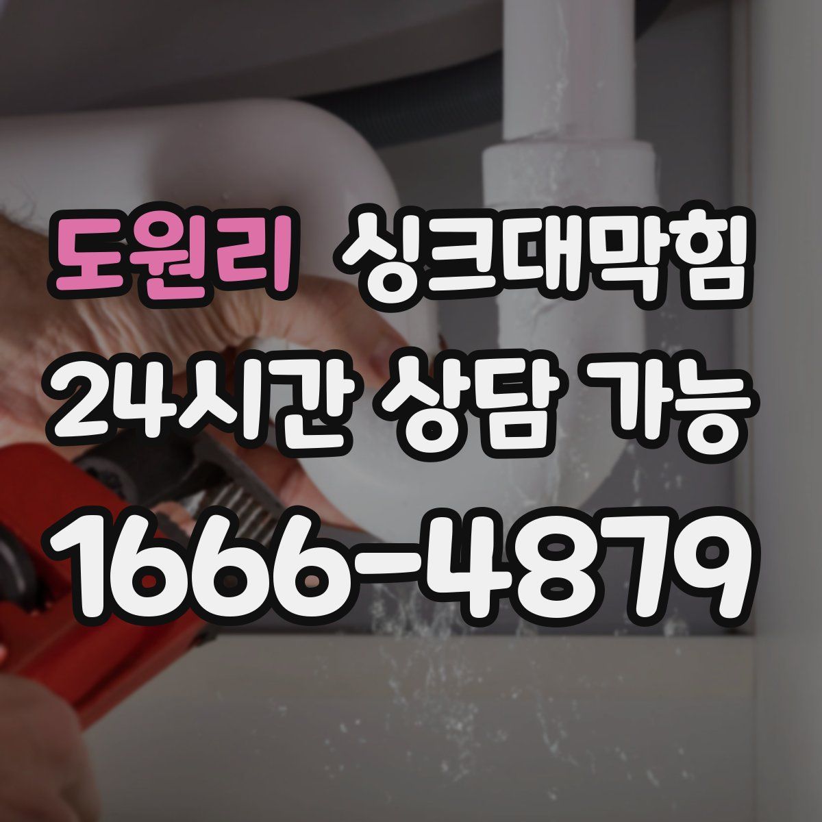 도원리 싱크대막힘