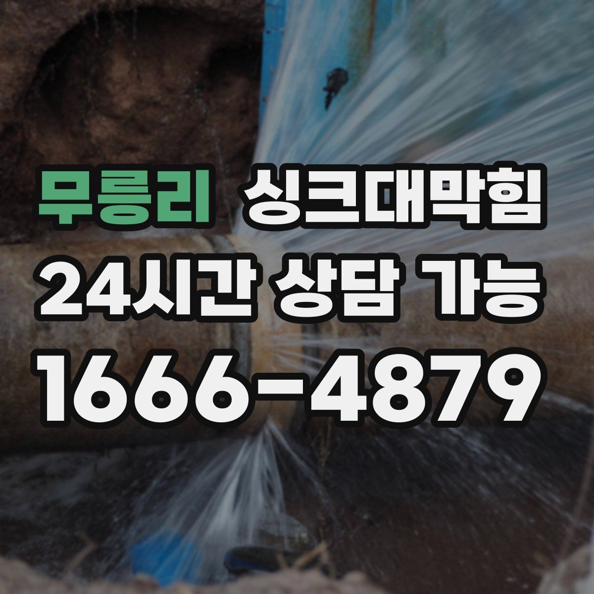 무릉리 싱크대막힘