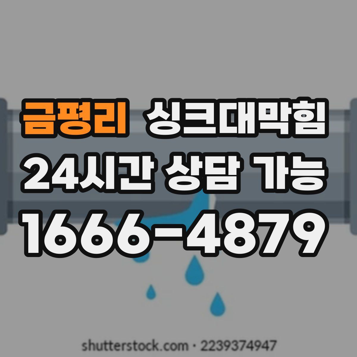 금평리 싱크대막힘