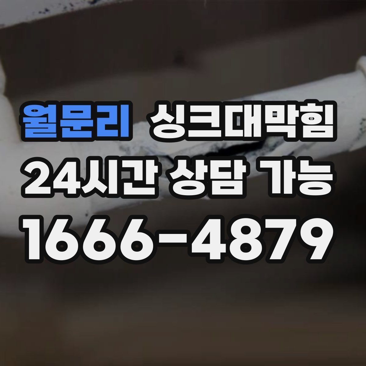 월문리 싱크대막힘