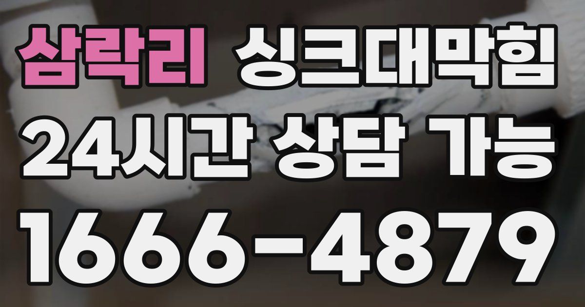 삼락리 싱크대 뚫기