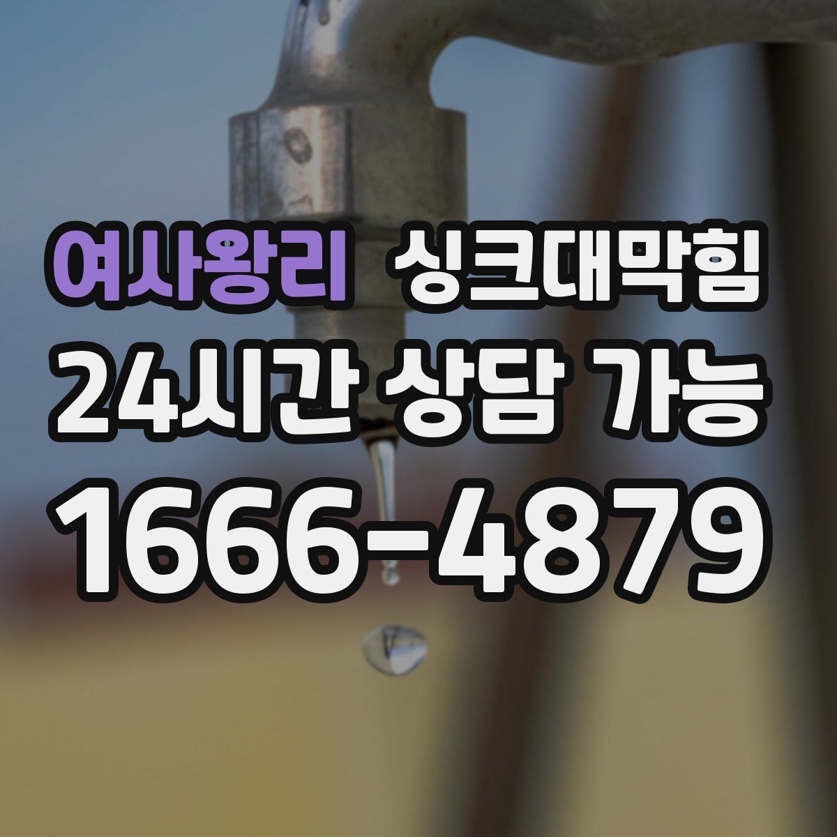 여사왕리 싱크대막힘