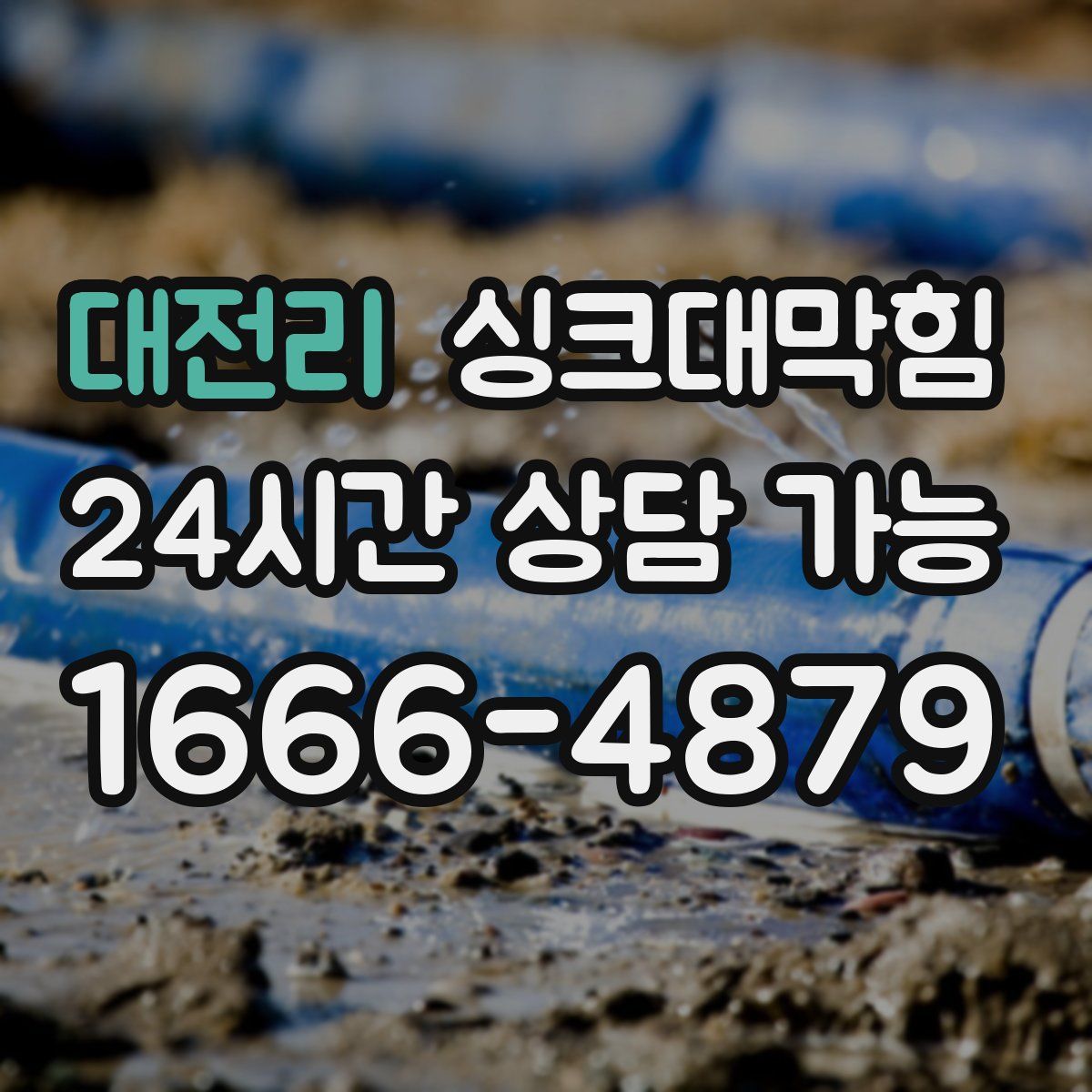 대전리 싱크대막힘