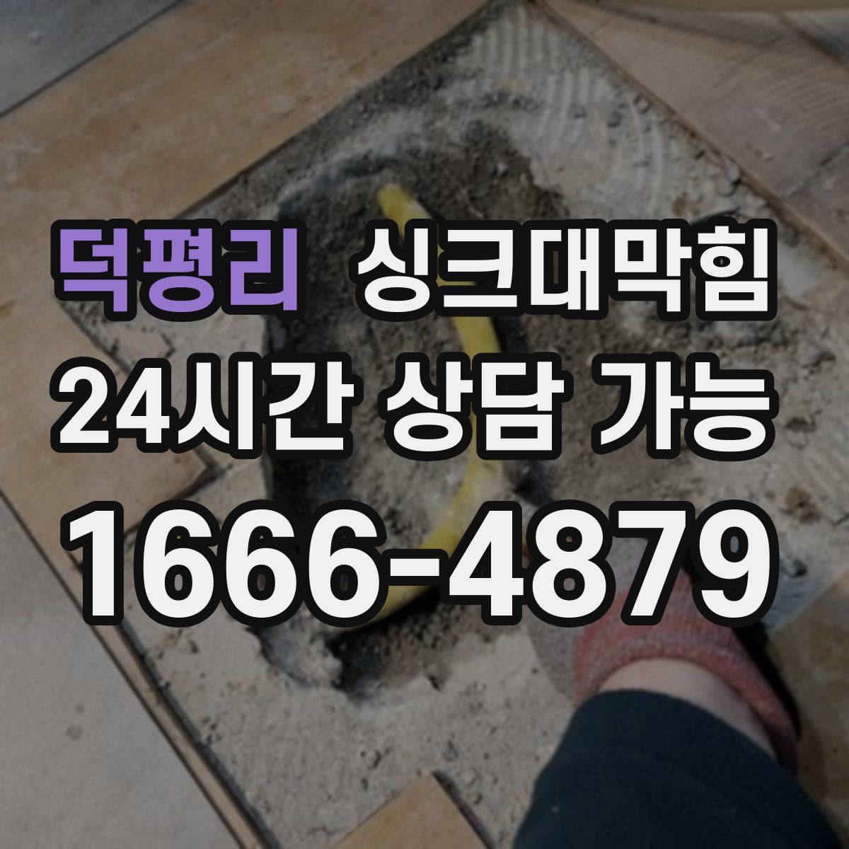 덕평리 싱크대막힘