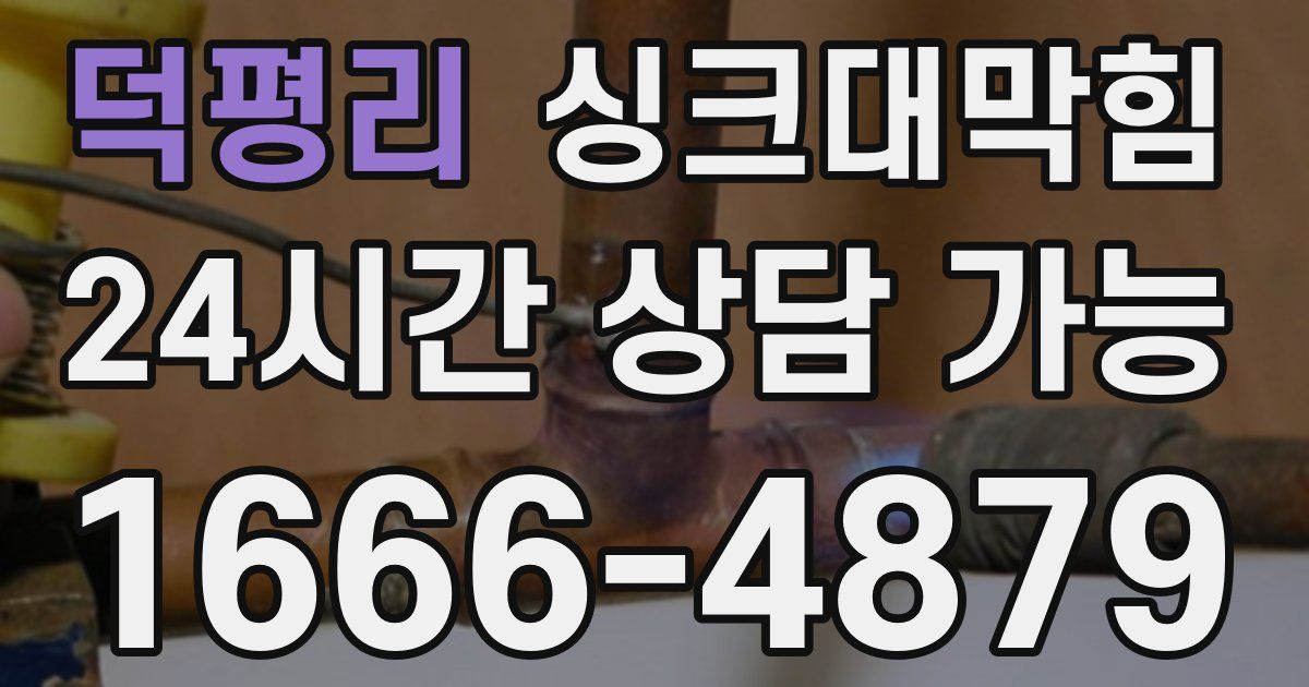 덕평리 싱크대 뚫기