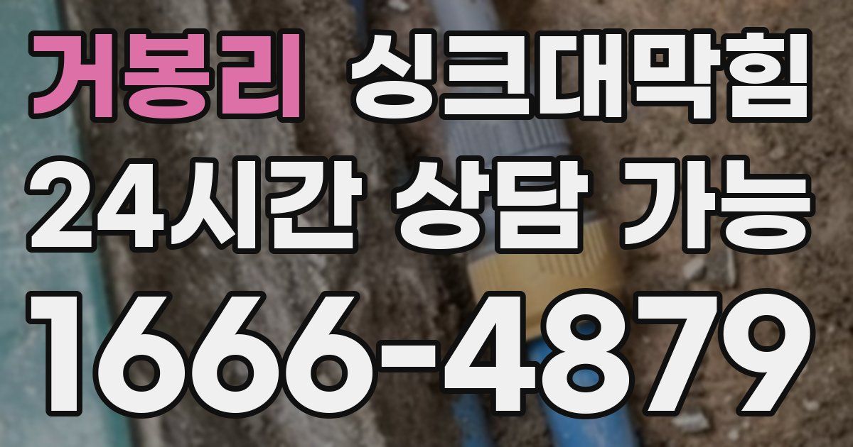 거봉리 싱크대 뚫기