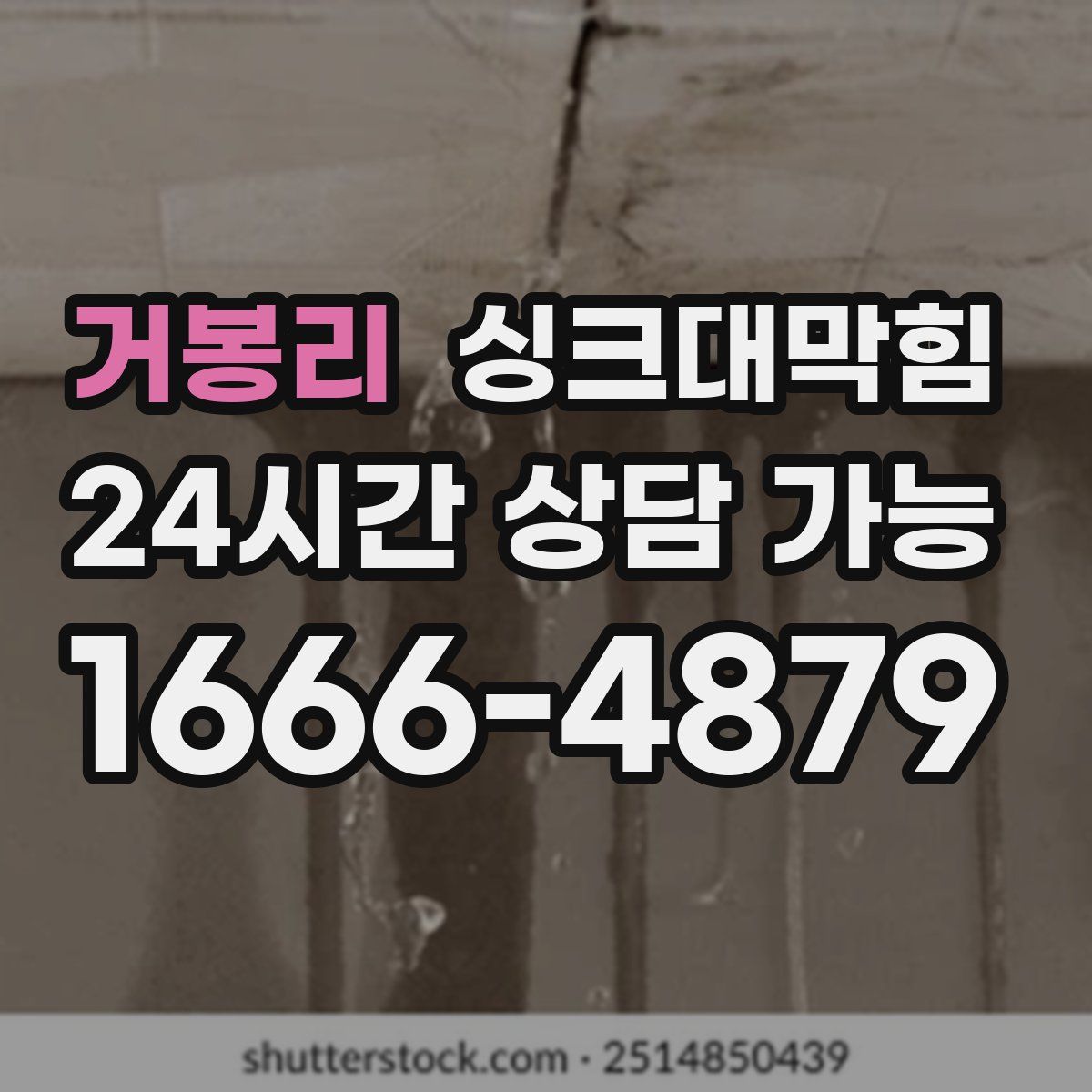 거봉리 싱크대막힘