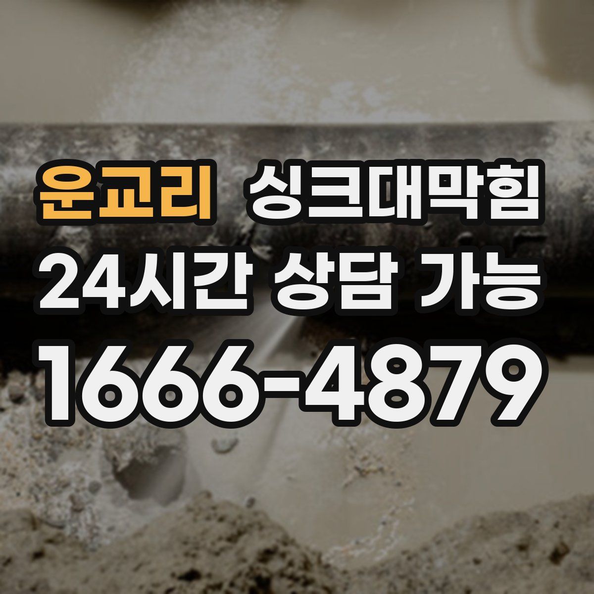 운교리 싱크대막힘