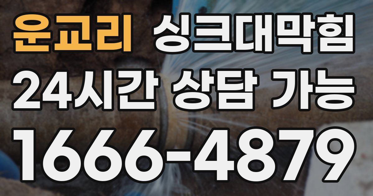 운교리 싱크대 뚫기