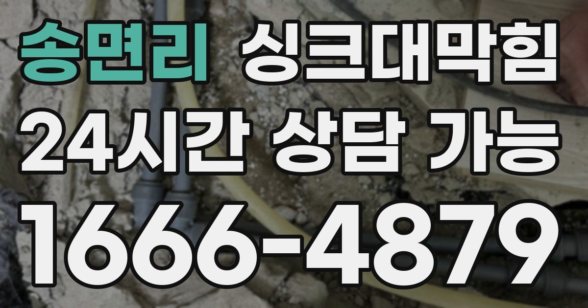 송면리 싱크대 뚫기