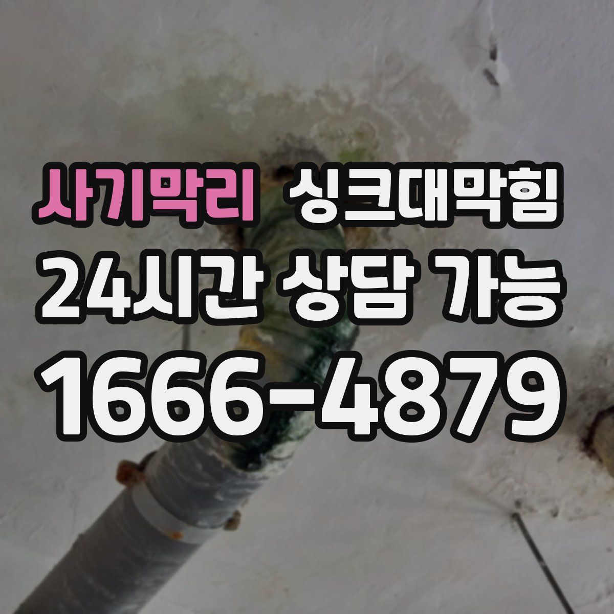 사기막리 싱크대막힘