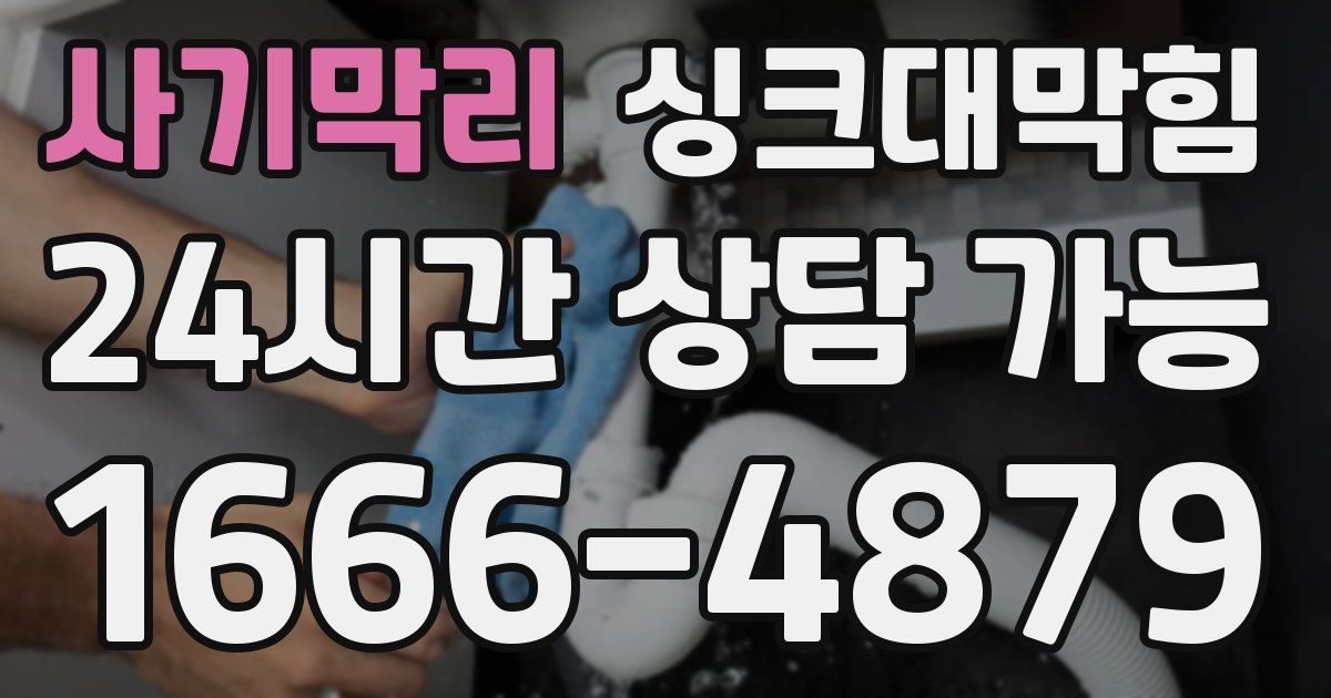 사기막리 싱크대 뚫기