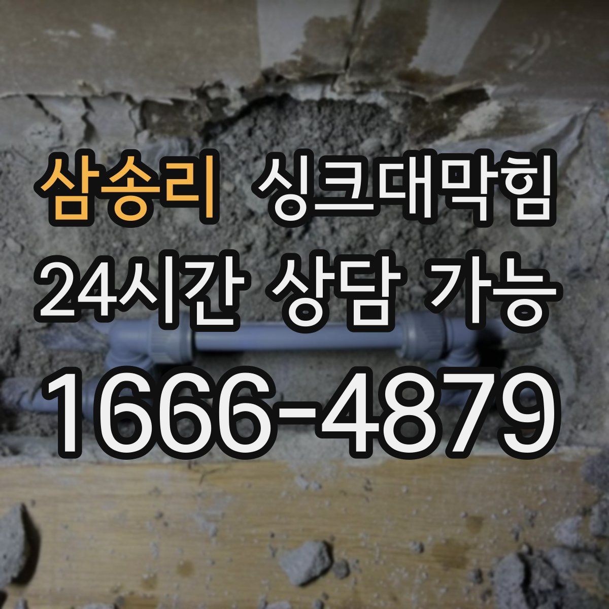 삼송리 싱크대막힘