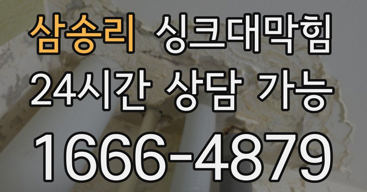 삼송리 싱크대 뚫기