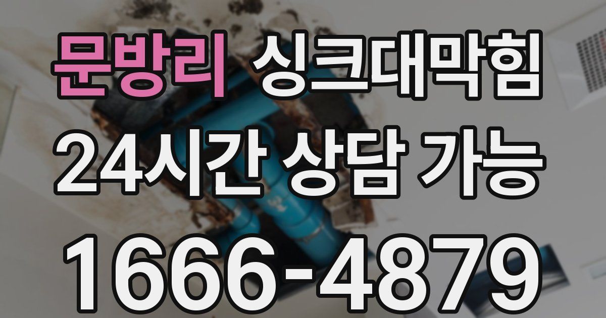 문방리 싱크대 뚫기
