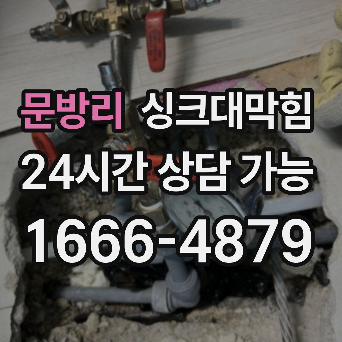 문방리 싱크대막힘