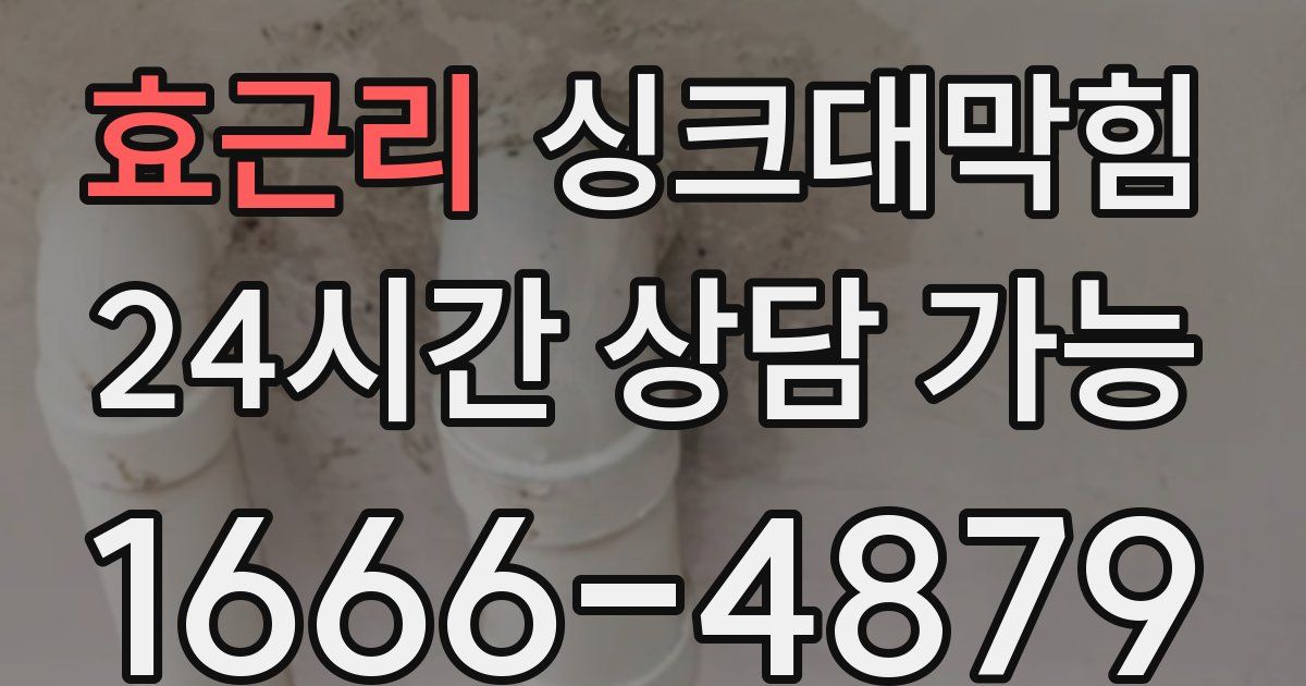 효근리 싱크대 뚫기