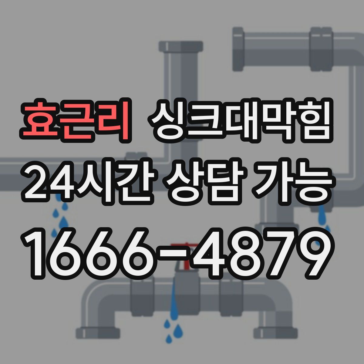 효근리 싱크대막힘