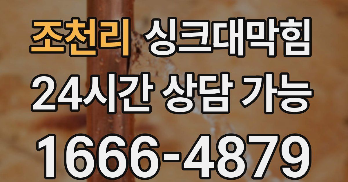 조천리 싱크대 뚫기