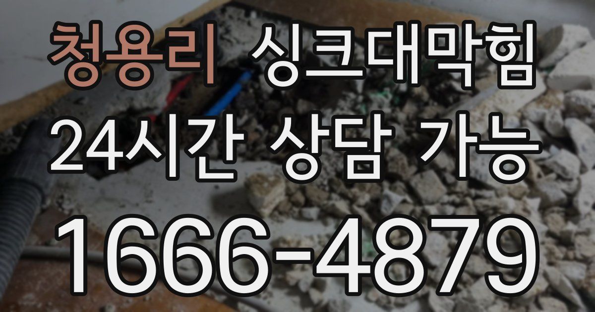 청용리 싱크대 뚫기