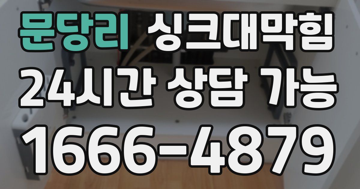 문당리 싱크대 뚫기