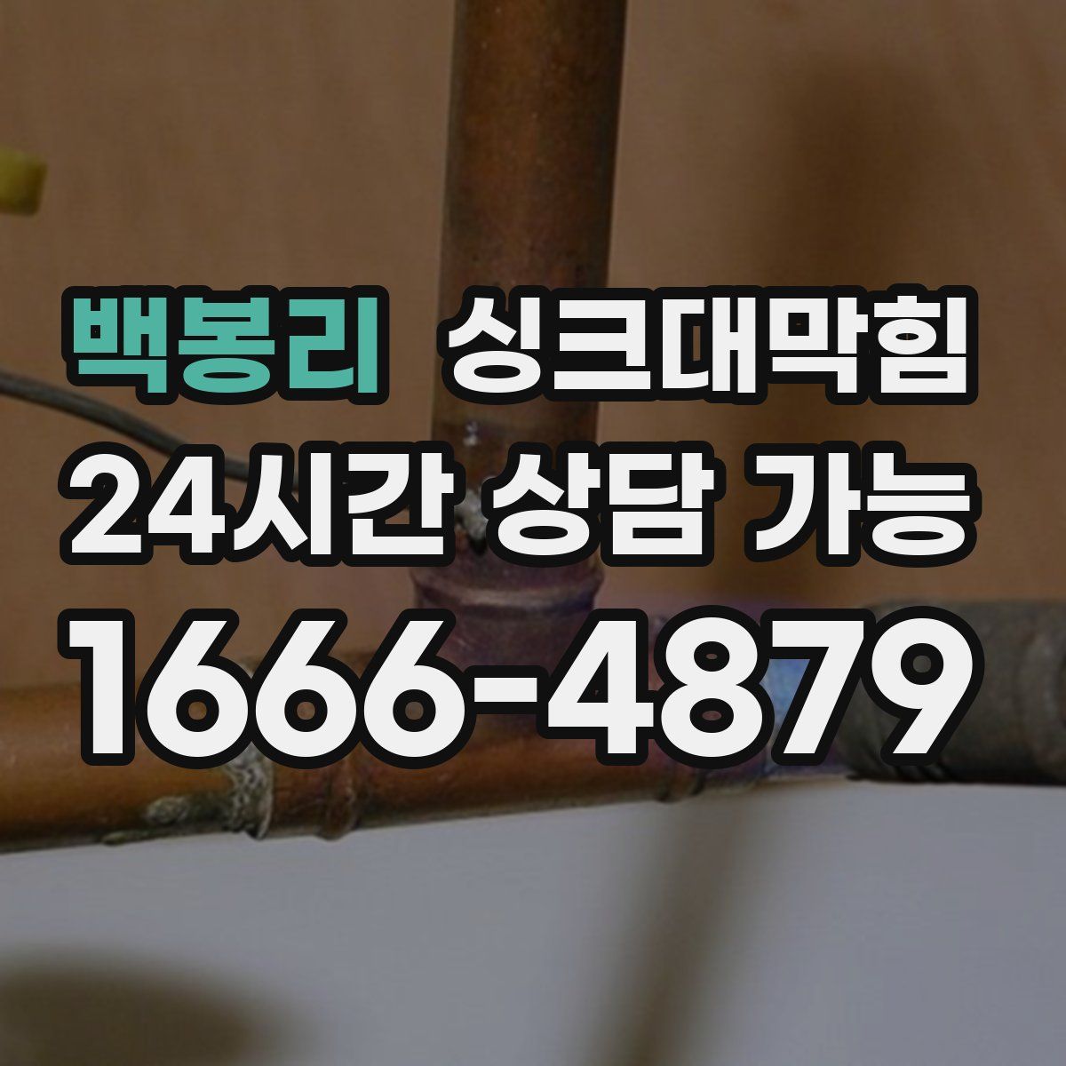 백봉리 싱크대막힘