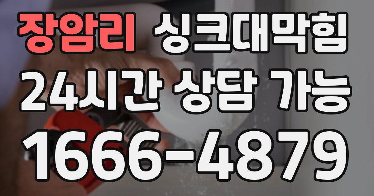장암리 싱크대 뚫기