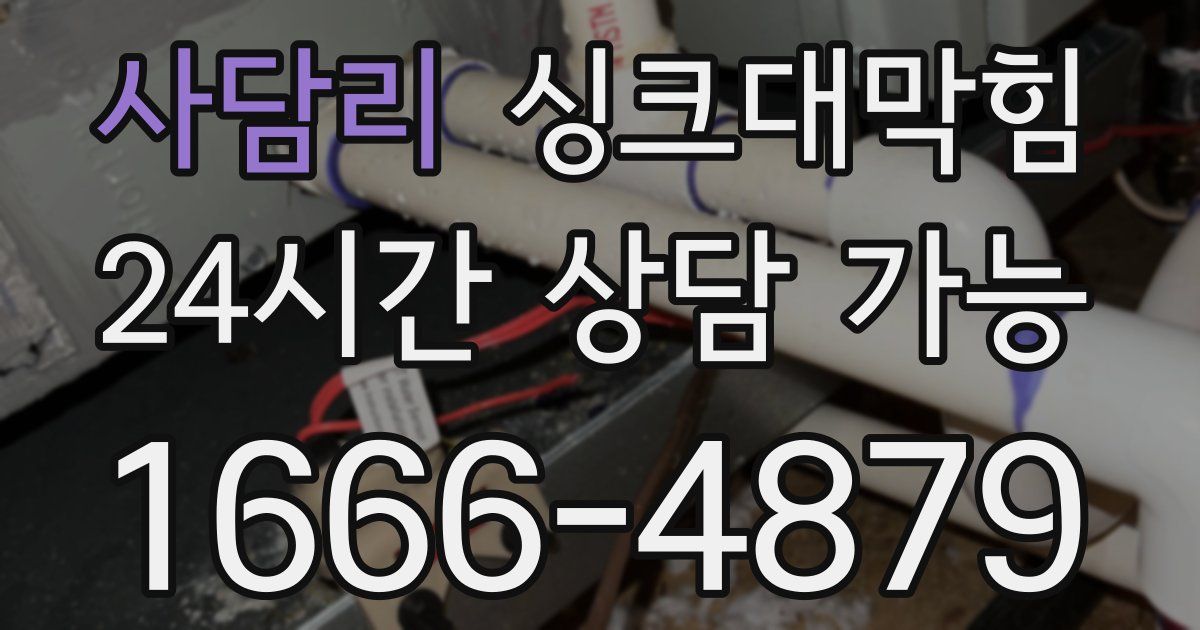 사담리 싱크대 뚫기