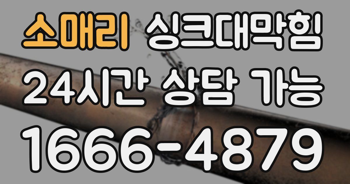 소매리 싱크대 뚫기