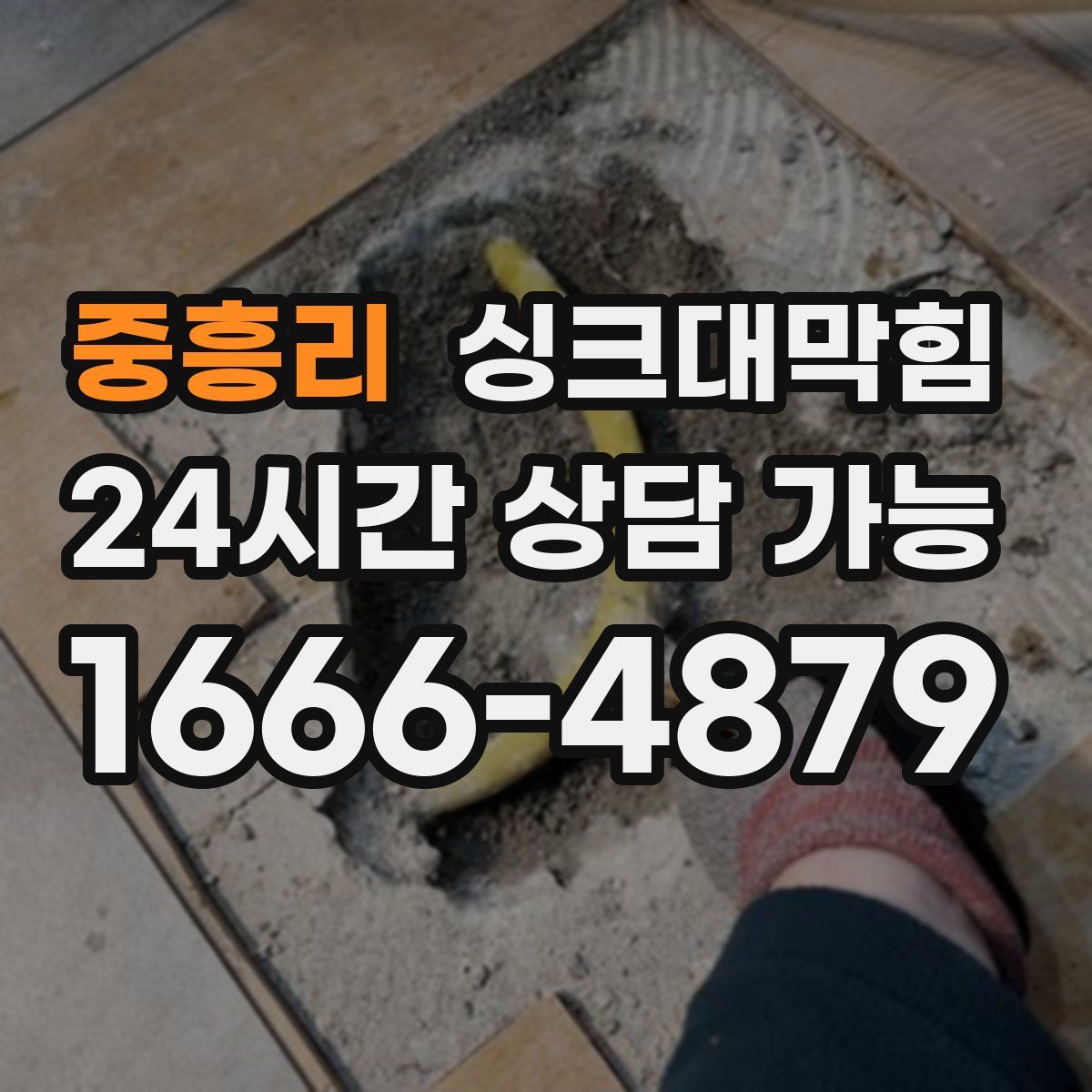 중흥리 싱크대막힘